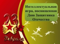 Викторина ко Дню Защитника Отечества 23 февраля