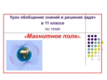 Презентация по физике к уроку решения задач по теме Магнитное поле (11 класс)