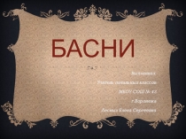 Презентация к уроку чтения Басни.