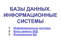 Базы данных. Теория