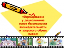 Формирование навыков здорового образа жизни и основ безопасности жизнедеятельности у детей дошкольного возраста.