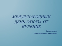 Всемирный день отказа от курения