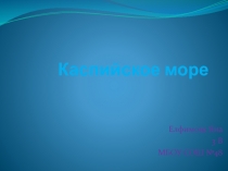Презентация по окружающему миру на тему Каспийское море