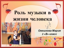 Презентация Роль музыки в жизни человека