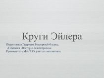 Круги Эйлера