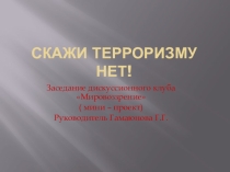 Презентация Скажи терроризму - НЕТ!