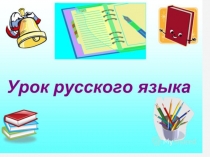 Тематические группы слов.