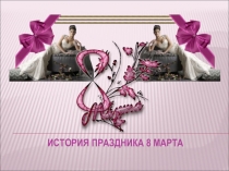 История праздника 8 марта