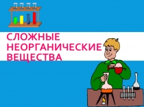 Презентация к уроку химии по теме Соли: состав, классификация, номенклатура, способы получения