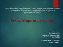 Презентация к уроку изо Морозные узоры