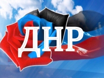 Презентация по патриотическому воспитанию Донецку 150 лет