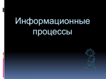 Информационные процессы