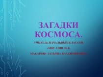 Презентация ко дню космонавтики Загадки космоса