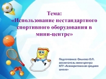Презентация Использование нестандартного спортивного оборудования в мини-центре