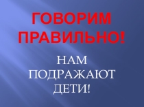 Презентация для педагогов ДОУ Говорим правильно