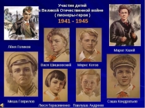 Юные герои Великой Отечественной войны