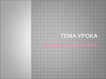 Презентация по физике на тему Дифракция (11 класс)