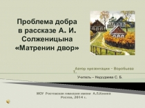 Презентация Проблема добра в рассказе А. И. Солженицына Матренин двор