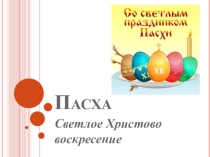 пасха