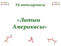 10 сынып. Латын Америкасы тақырыбында