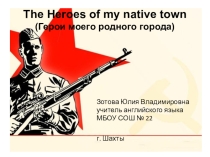 Презентация по английскому языку Герои моего города 7- 9 классы