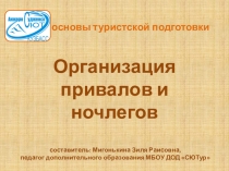 Презентация Организация привалов и ночлегов