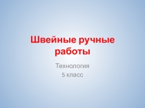 Швейные ручные работы.
