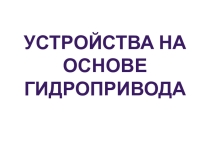 Устройства на основе гидропривода.