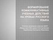 Презентация Формирование коммуникативных учебных действий на уроках русского языка