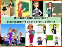 Влияние типа классного руководителя на его стиль работы