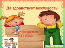 Воспитательное мероприятие по теме Да здравствует вежливость!