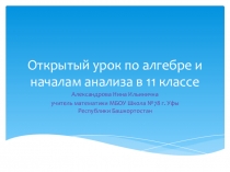 Презентация по алгебре и началам математического анализа на тему Логарифмические уравнения