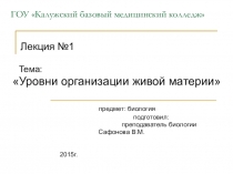 Презентация по биологии на тему Уровни организации живой материи