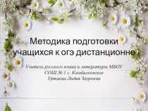 Презентация Методика подготовки к ОГЭ