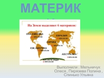 Презентация материки 5 класс