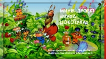 Презентация к проекту Муха- цокотуха