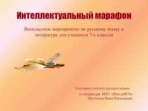 Презентация внеклассного мероприятия по русскому языку и литературе для учащихся 7 класса