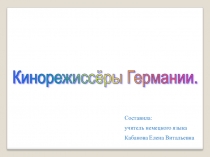 Презентация по немецкому языку на тему Кинорежиссёры Германии (11 класс)