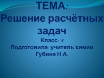 Урок. Презентация. Решение расчётных задач. 8 класс