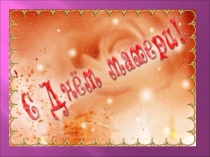 Презентация праздника день матери 1 класс