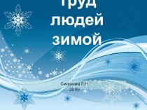 Презентация по окружающему миру Труд людей зимой