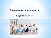 Презентация ОФП подвижные игры