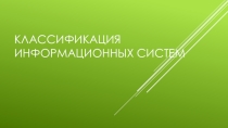 Презентация по информационным технологиям на тему Классификация информационных систем