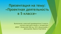Презентация Проектная деятельность в 5 классе