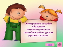 Презентация Развитие мышления на уроках русского языка