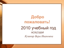 Презентация Формирование социальной компетентности как фактор успешной социализации воспитанника школы –интернат.