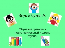 Презентация на тем: Звук и буква Аа