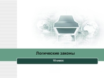 Презентация по информатике и ИКТ на тему Логические законы