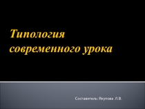 Типология современног урока