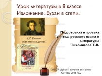 Презентация к уроку литературы в 8 классе Изложение. Буран в степи по отрывку из повести А.С. Пушкина Капитанская дочка